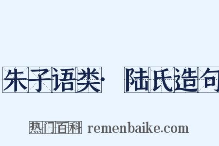朱子语类·陆氏造句是什么意思的图片